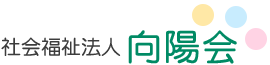 社会福祉法人向陽会
