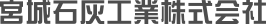 宮城石灰工業株式会社