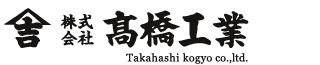 株式会社高橋工業