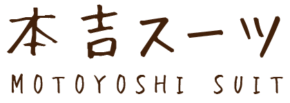 本吉スーツ有限会社