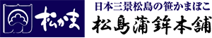 株式会社松島蒲鉾本舗