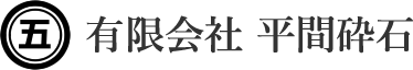 有限会社平間砕石