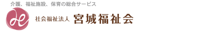 社会福祉法人宮城福祉会