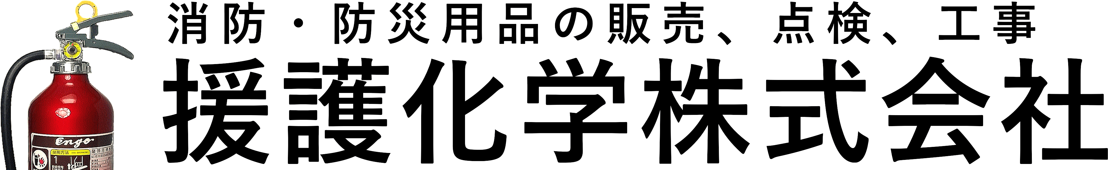 援護化学株式会社