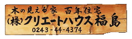 株式会社クリエートハウス福島