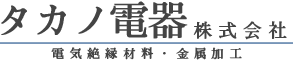 タカノ電器株式会社