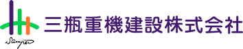 三瓶重機建設株式会社