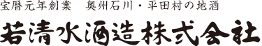若清水酒造株式会社