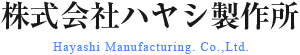 株式会社ハヤシ製作所