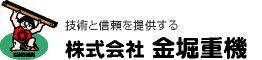 株式会社金堀重機