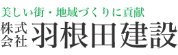 株式会社羽根田建設
