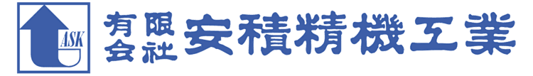 有限会社安積精機工業