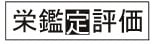 有限会社栄鑑定評価