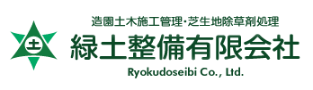 緑土整備有限会社