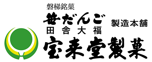 有限会社宝来堂製菓