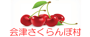 有限会社会津さくらんぼ村