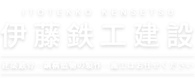 伊藤鉄工建設有限会社