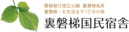 有限会社裏磐梯国民宿舎