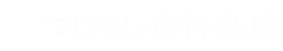 有限会社つじるし衣料品店