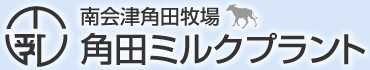 有限会社角田ミルクプラント