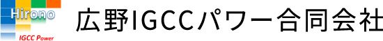 広野ＩＧＣＣパワー合同会社