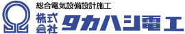 株式会社タカハシ電工