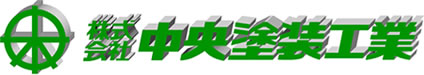 株式会社中央塗装工業