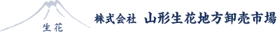 株式会社山形生花地方卸売市場