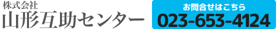 株式会社山形互助センター