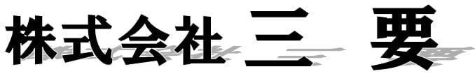 株式会社三要