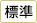 荘内証券株式会社
