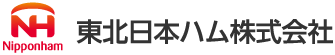 東北日本ハム株式会社