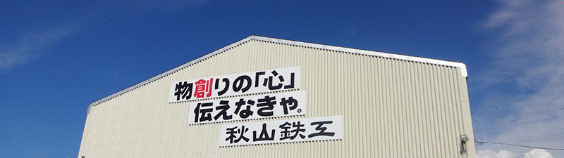 秋山鉄工株式会社