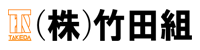 株式会社竹田組