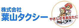 株式会社葉山タクシー