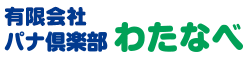 有限会社パナ倶楽部わたなべ