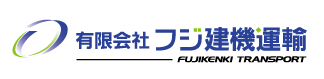 有限会社フジ建機運輸