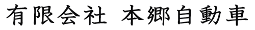 有限会社本郷自動車