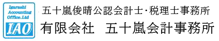 有限会社五十嵐会計事務所