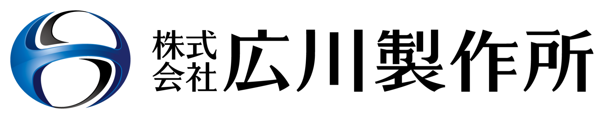 株式会社広川製作所
