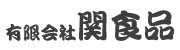 有限会社関食品