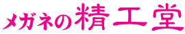 有限会社精工堂