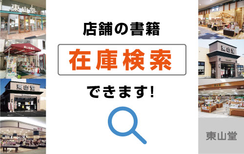 株式会社東山堂
