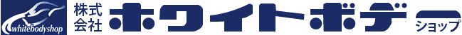 株式会社ホワイトボデーショップ