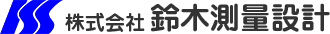 株式会社鈴木測量設計