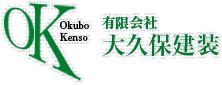 有限会社大久保建装