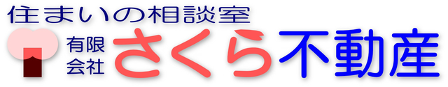 有限会社さくら不動産