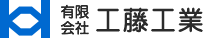 有限会社工藤工業