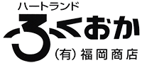 有限会社福岡商店
