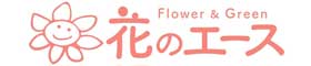 有限会社花のエース